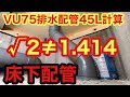 床下配管φ75配管45Lを√2≠1.414をかけて接続【75.45L継手25mm引く】