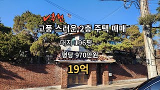 수유동 고풍스런 2층주택/대지196평/평당970만원/19억/좋은집공인중개사무소010-7102-1011