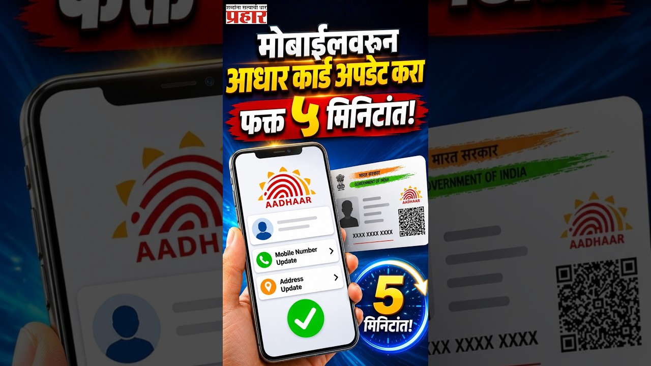 Aadhaar Update | आधार कार्डवर मोबाईल नंबर आणि पत्ता अपडेट करा फक्त ५ मिनिटांत! | prahaarnewsline