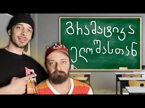 გაცდენილი გრამატიკა @NikaTMG - სთან ერთად - ელოშას გაკვეთილები #3