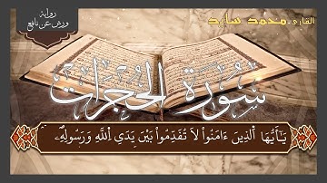 سورة الحجرات كاملة بصوت القارئ محمد سايد برواية ورش عن نافع