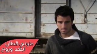 Toni Qattan - Eb'id W Rouh (Official Music Video) | طوني قطان - ابعد وروح