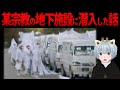某宗教の地下施設に潜入した話