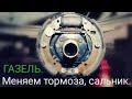 ЗАМЕНА ТОРМОЗНЫХ КОЛОДОК ЗАДНИХ, И САЛЬНИКА СТУПИЦЫ НА ГАЗЕЛИ. #авторемонт #стогазелька #газ