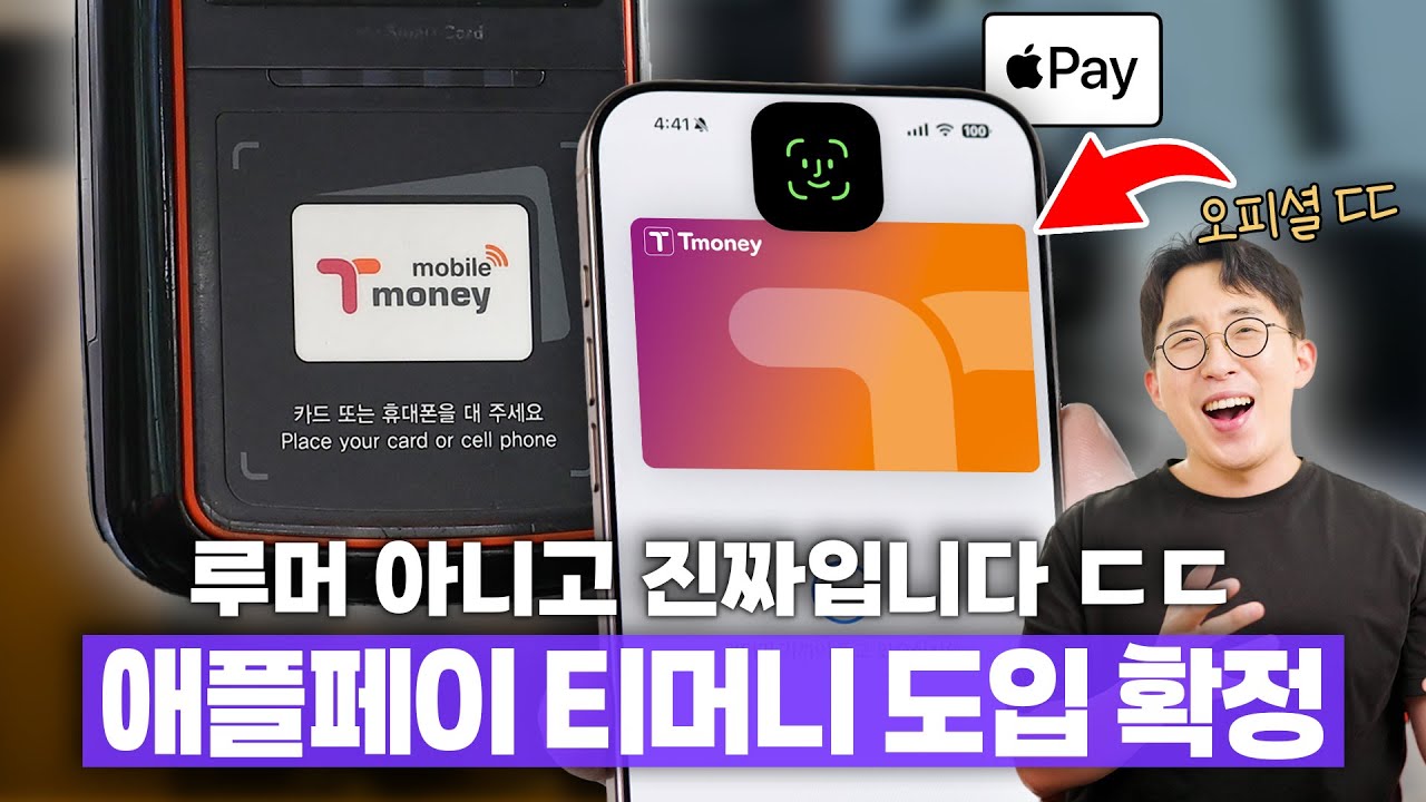 아이폰 교통카드 진짜 됩니다. 애플페이 티머니 오피셜 내용 총정리!