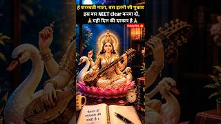 Hey Saraswati Maa 🙏 Just One Prayer… Help Me Clear NEET This Time | #neet2026 #studymotivation #yt