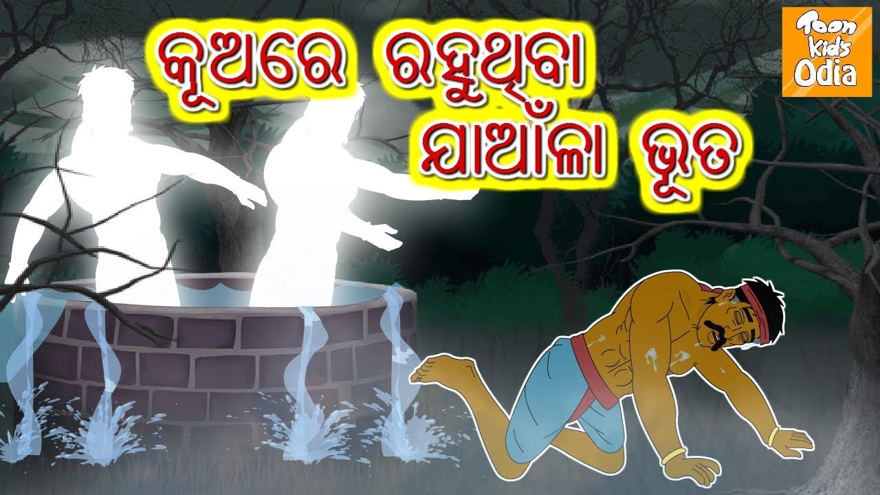 କୂଅର ଯାଆଁଳା ଭୂତ l Odia Horror l Odia Story | Odia Fairy Tales | Moral Story In Odia l Toonkids Odia