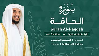 تلاوة سورة الحاقة بصوت القارئ الشيخ هيثم الدخين | Surah Al-Haqqah Recitation