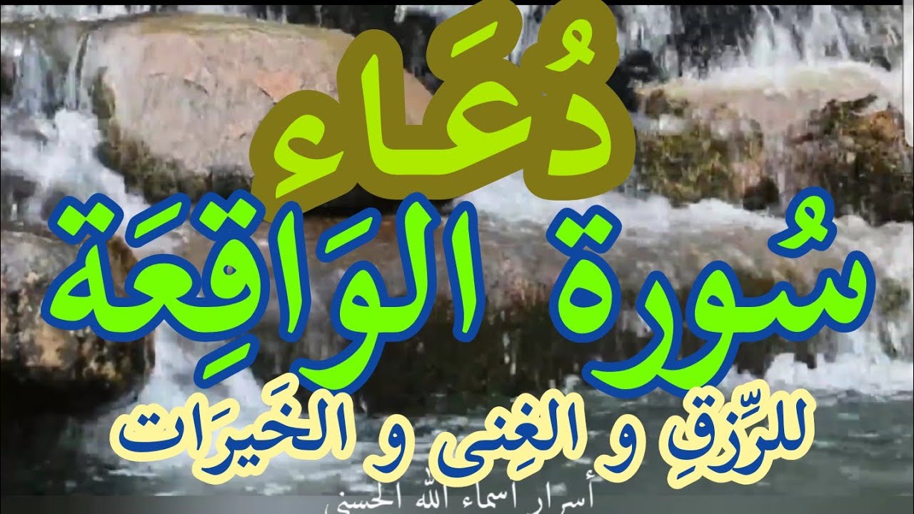 دعاء سورة الواقعة للرزق و الغنى و خيرات الدنيا و الآخرة