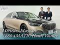 メルセデスマイバッハ S680 4マチック オートヴォワチュール 中古車試乗インプレッション