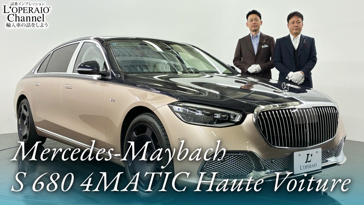メルセデスマイバッハ S680 4マチック オートヴォワチュール 中古車試乗インプレッション