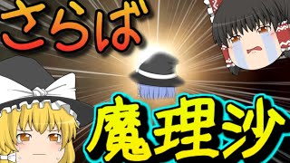 【ゆっくり茶番劇】さらば青魔理沙！　また会う日まで！！