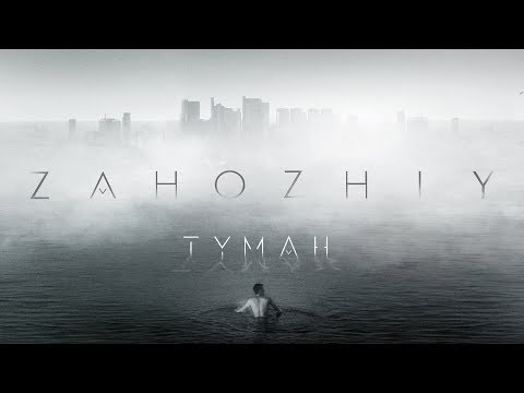 Zahozhiy - Туман (Official Audio)