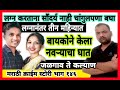 EP 146 लग्न करताना सौंदर्य नाही चांगुलपणा पहा Marathi story बायकोने केला नवऱ्याचा घात By dsd