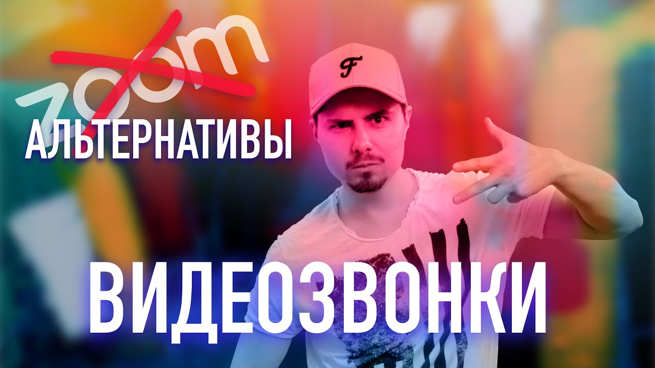 ⁣Сервисы для видеоконференций / Альтернативы ZOOM / Звонки без регистрации