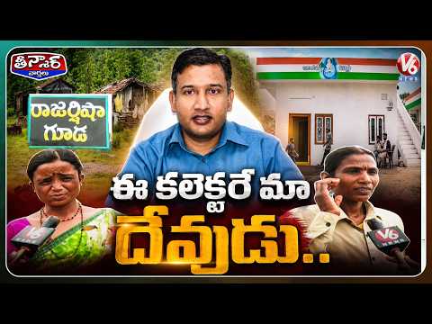 Collector Rajarshi Helps Daheguda Residents Build Homes; Villagers Rename Village in His Honour | V6 - V6NEWSTELUGU