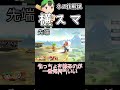 ネス技解説「横スマ」【スマブラSP】#shorts #ゆっくり実況