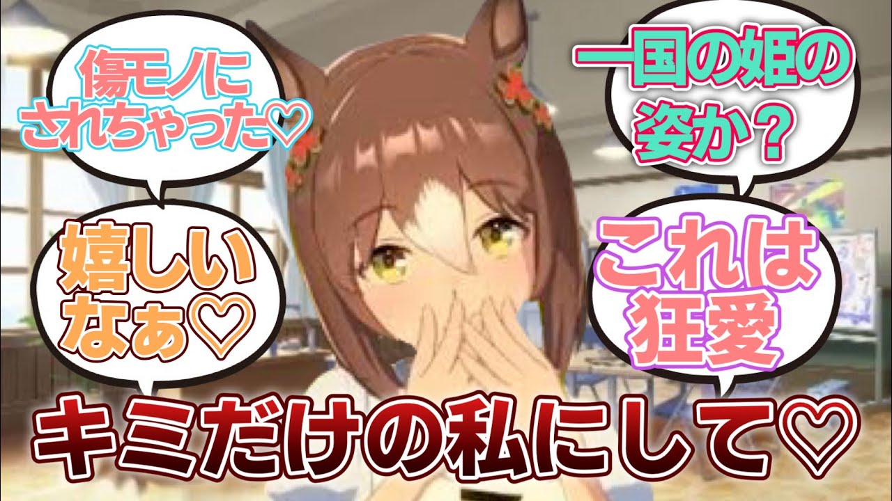 【ウマ娘】「訳あってトレーナーになんでも好きなことをお願いしていいことになり外堀を埋める策略に利用するのは勿論のこと、狂愛の片鱗を見せつけるファインモーション」に対するみんなの反応集