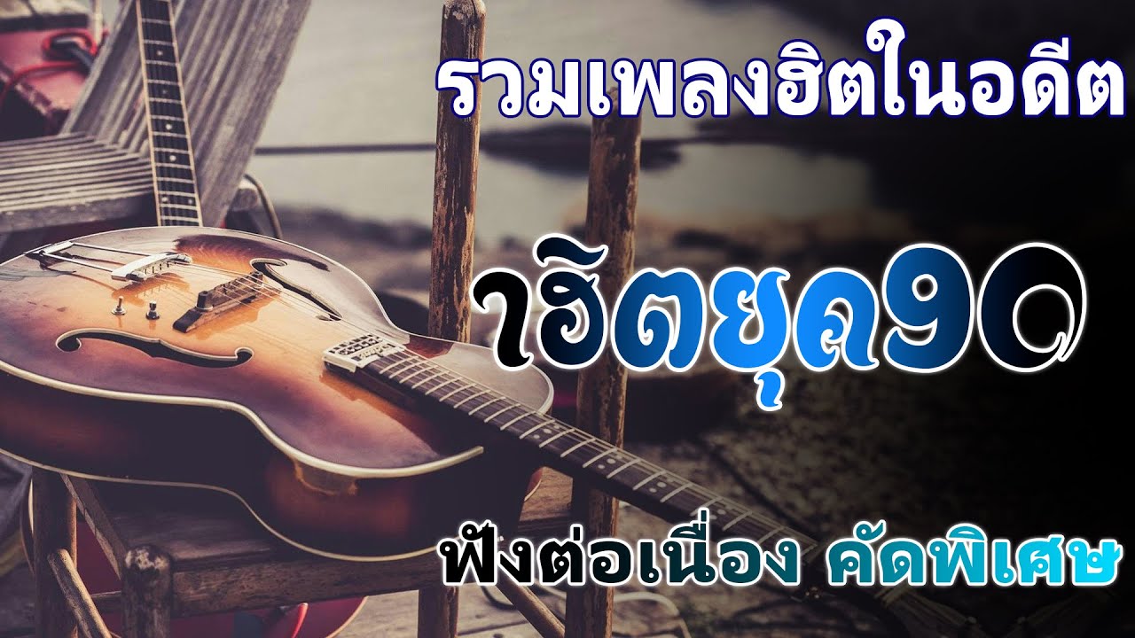 ดนตรีสดร้านเหล้า ก่อนจะรักยุค90 ฟังแล้วคิดถึงวันเก่า ๆ ♪ ยิ่งฟังยิ่งเพลิน ดนตรีสดเพลงโดนๆ ไม่มีโฆษณา