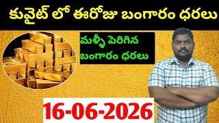 కువైట్ & ఇండియా లో ఈరోజు బంగారం ధరలు || Today Gold Price In Kuwait || Gold News 2009 || SukanyaTv