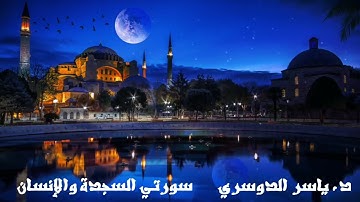 القرآن الكريم من روائع القارئ الشيخ ياسر الدوسري سورة السجدة والإنسان صوت مبكي ورتل القرآن ترتيلا ❤️