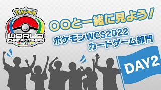 ポケカ】〇〇と一緒に見よう！ポケモンWCS2022カードゲーム部門【2日目