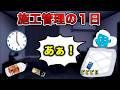 【セコカンはごくちゅうです】施工管理の1日【地獄】