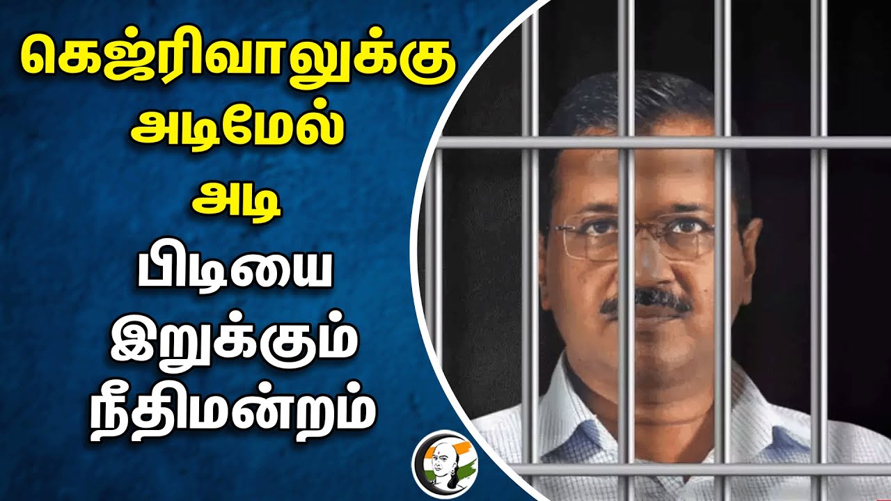 ⁣கெஜ்ரிவாலுக்கு அடிமேல் அடி.. பிடியை இறுக்கும் நீதிமன்றம் | Aravind Kejriwal Arrest | Highcourt