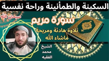 تلاوة ممتعة رائعة  سكينة وطمأنينة راحة نفسية تامة سورة مريم الشيخ محمد الفقيه