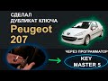 Программирование ключа Peugeot 207 KEYMASTER 5 | Чтение пинкода | Program Key ПЕЖО 207 Read pin code