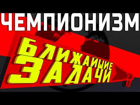 Ближайшие задачи чемпионизма
