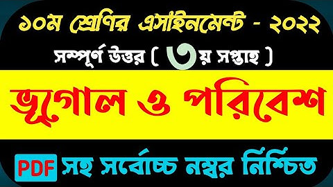 New Class 10 3rd Week Geography Assignment Answer 2022 | ১০ম শ্রেণির ৩য় সপ্তাহ ভূগোল ও পরিবেশ