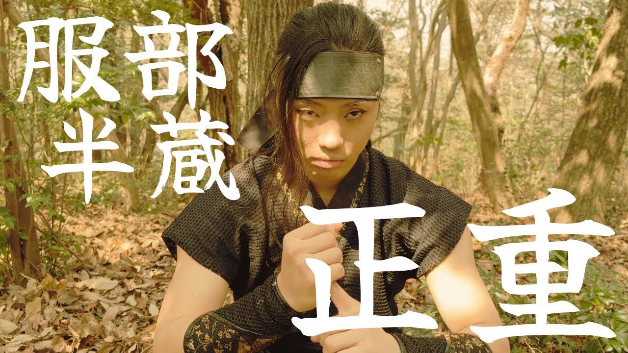 忍者アクション動画 〜服部半蔵正重4〜 ☆Ninja action☆ 忍術編 - YouTube