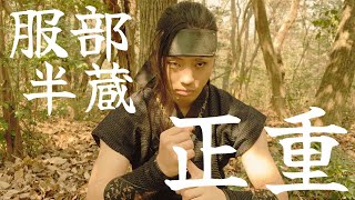 忍者アクション動画 〜服部半蔵正重4〜 ☆Ninja action☆ 忍術編 - YouTube
