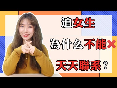 【兩性】追女生為什麼不能天天聯繫？原因很簡單，別怪我沒提醒過你