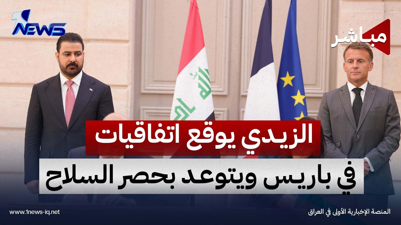 الزيدي يوقع اتفاقيات جديدة في باريس ويتوعد بحصر السلاح | اخبار السادسة 2026/9/14
