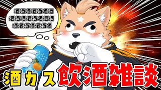 【飲酒】三連休中だし酒カスして暴れてもいいよなぁ！？【深夜雑談】
