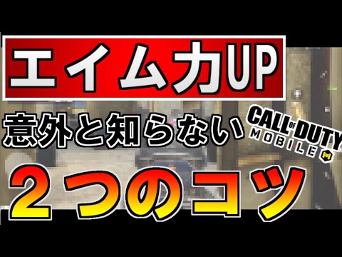 【CoDモバイル初心者解説】エイム力を上げる”２つのコツ”【ゆっくり実況】
