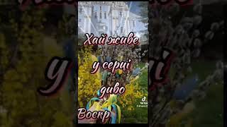 Вербна Неділя вас вітає,миру, здоров&#39;я і щастя вам бажає💕💕💕💕💕🙏🙏🙏🙏💐💐💐