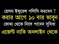 Health Insurance Policy অনলাইন নেবেন, না এজেন্টের মাধ্যমে | Benefits of Online Health Insurance