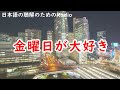 日本語の聴解ラジオ＃70　金曜日が大好き