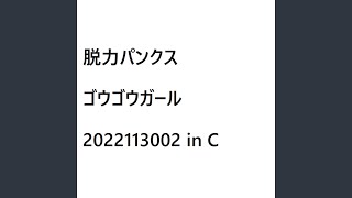 ゴウゴウガール (2022113002 リード CCEC×CG× in C)