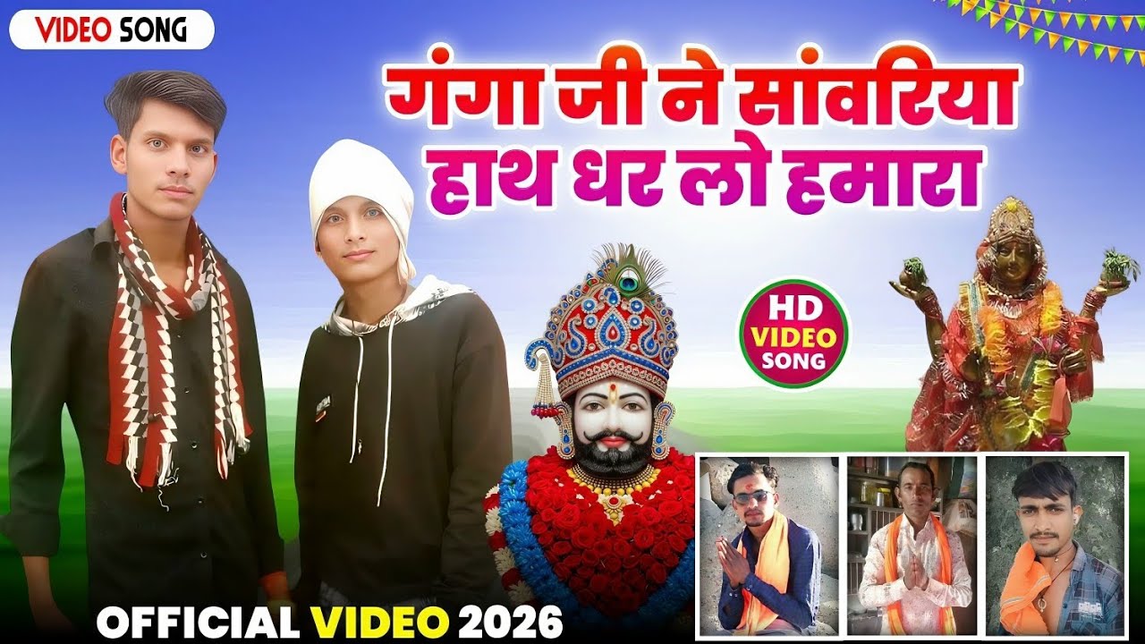 गंगा जी ने सांवरिया हाथ धर लो हमारा 2026Ganga Ji Ne Sanwariya Hath2026