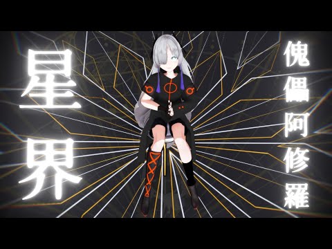 [MMD] 音楽的同位体 星界(Sekai) / 傀儡阿修羅(Puppet Ashura)