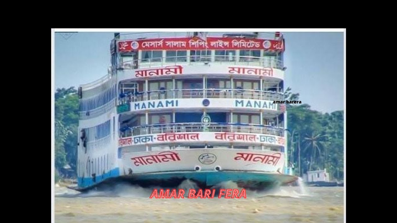 আমার বাড়ী ফেরা। AMAR BARI FERA