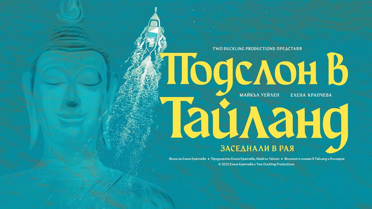 Подслон в Тайланд (Заседнали в Рая) - Документален Филм