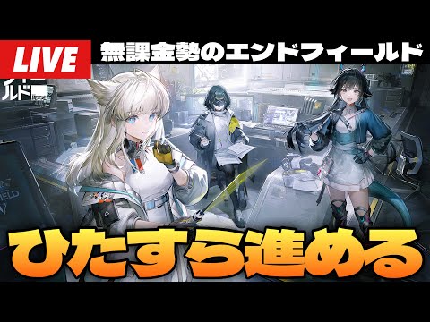 アークナイツ：エンドフィールド】行動レベル22、今日も今日とて