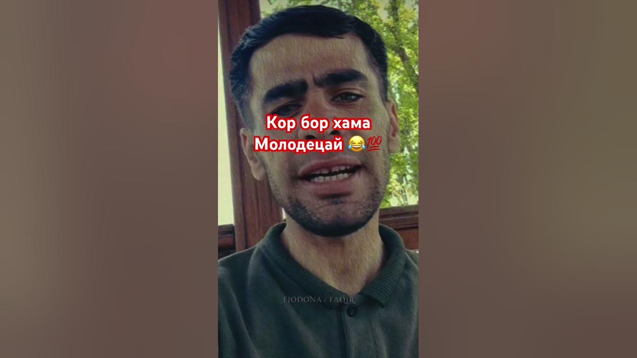 КОР БОР МОЛОДЕЦАЙ 😂😁💯‼️ - YouTube