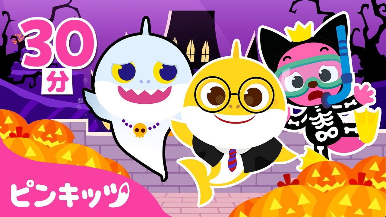 チビザメとかくれんぼしよう👻 | ハロウィンのお城 | サメのかぞく チビザメとかくれんぼしよう👻 | ハロウィンのお城 | サメのかぞく