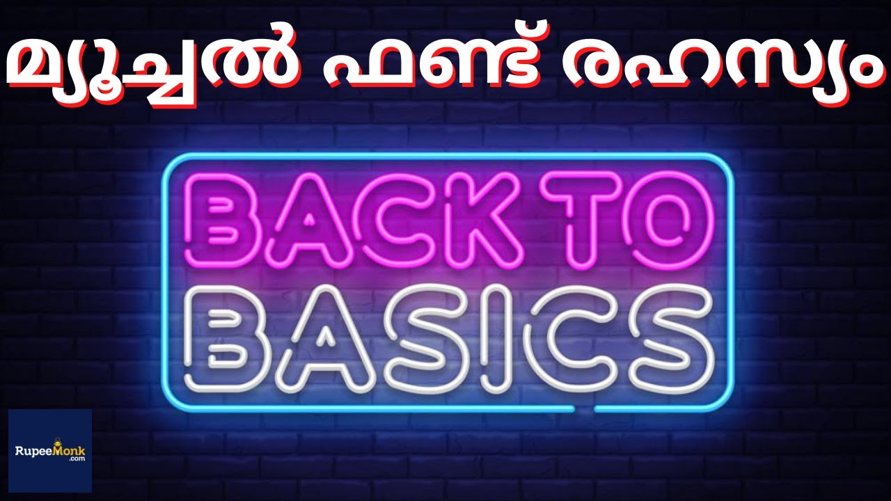 BASICS OF MUTUAL FUNDS (SECRETS) മ്യൂച്ചൽ ഫണ്ട് നിക്ഷേപകരുടെ  ശ്രദ്ധക്ക്